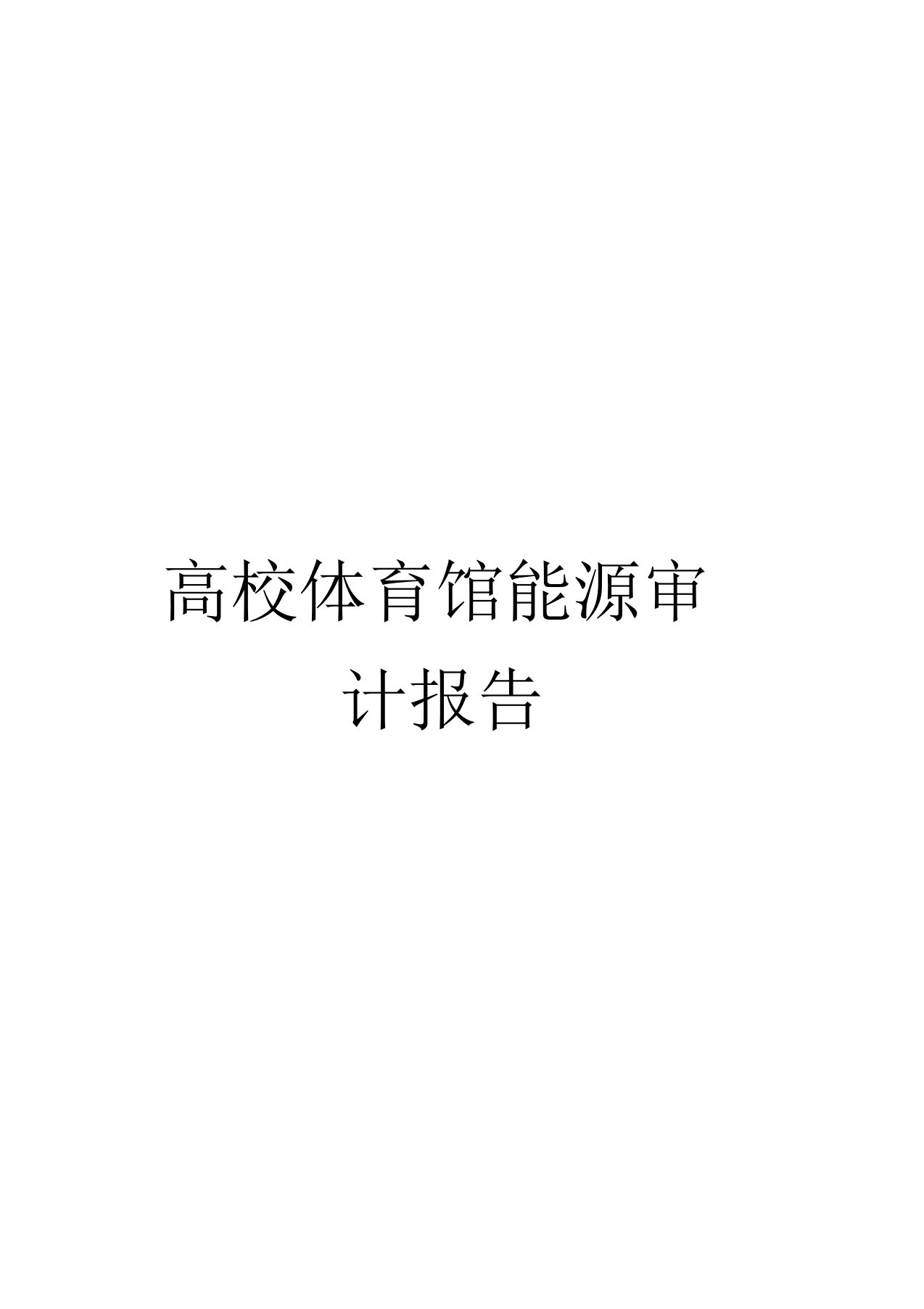 高校体育馆能源审计报告模板