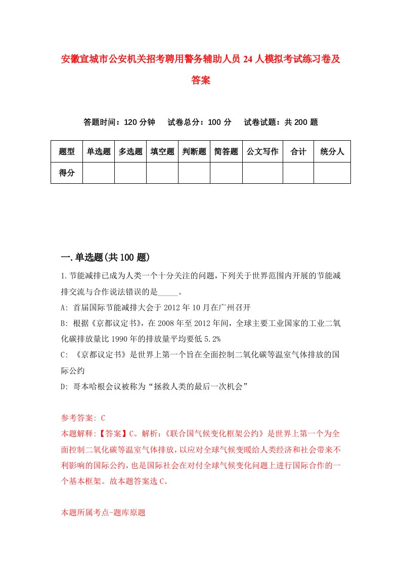 安徽宣城市公安机关招考聘用警务辅助人员24人模拟考试练习卷及答案第5版