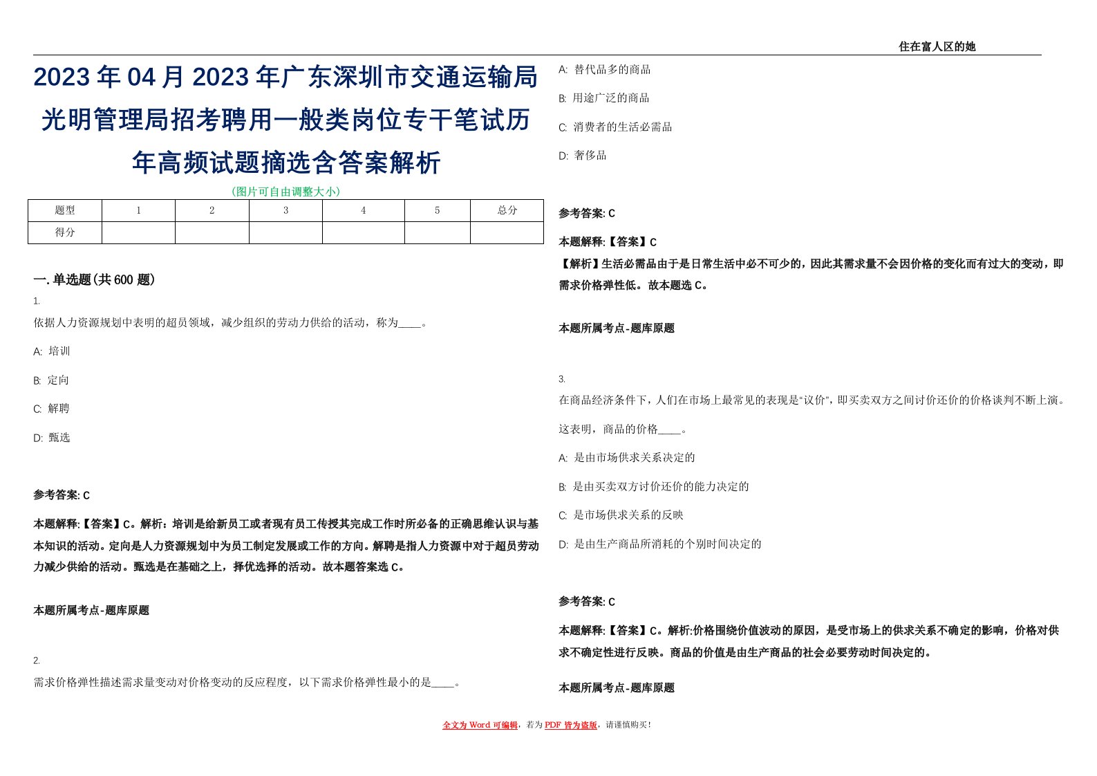 2023年04月2023年广东深圳市交通运输局光明管理局招考聘用一般类岗位专干笔试历年高频试题摘选含答案解析