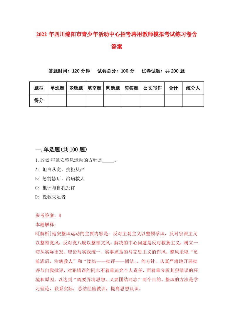 2022年四川绵阳市青少年活动中心招考聘用教师模拟考试练习卷含答案第9套