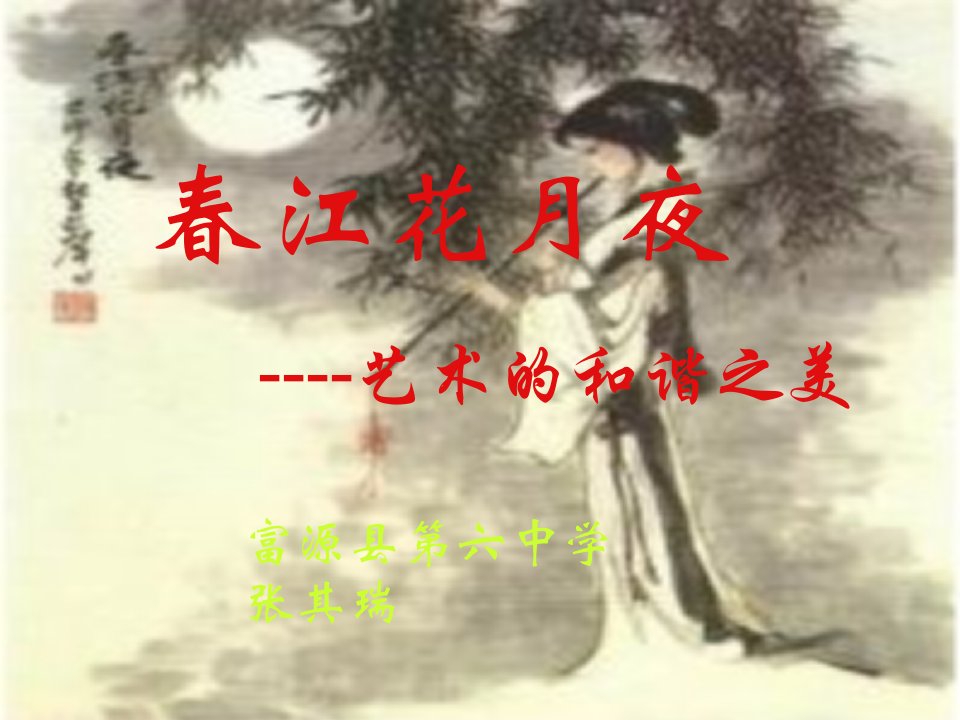 《春江花月夜》课件