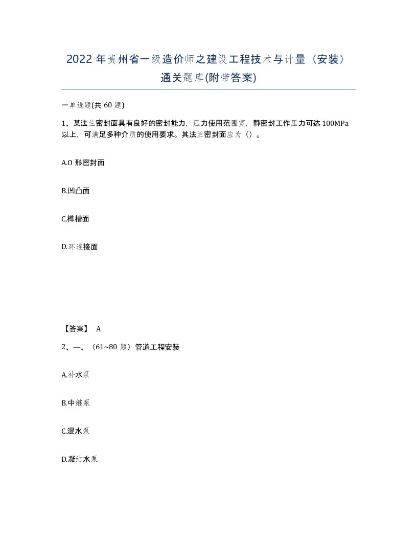 2022年贵州省一级造价师之建设工程技术与计量安装通关题库附带答案