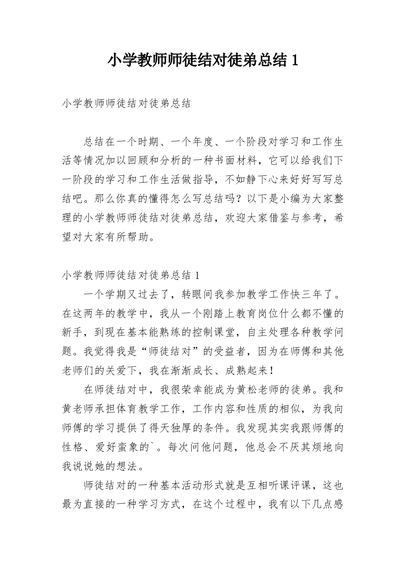 小学教师师徒结对徒弟总结1