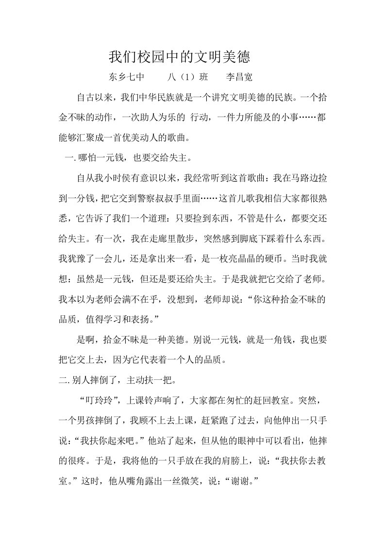 我们校园中的文明美德