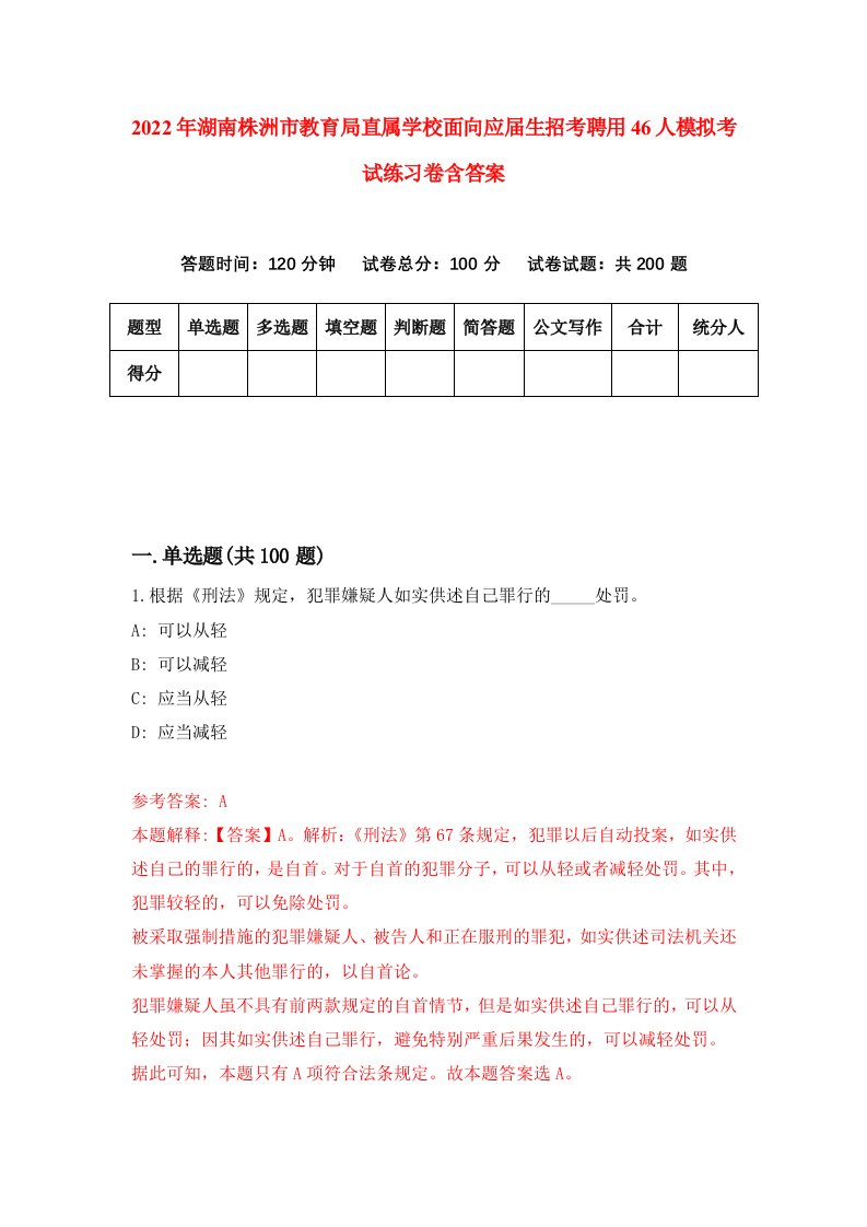 2022年湖南株洲市教育局直属学校面向应届生招考聘用46人模拟考试练习卷含答案3