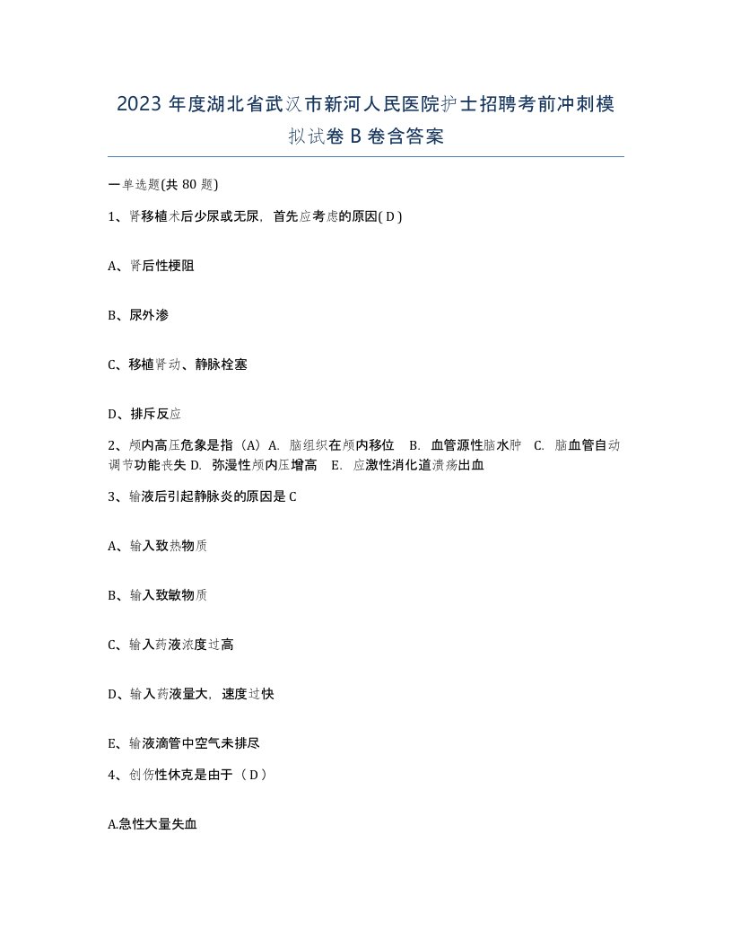 2023年度湖北省武汉市新河人民医院护士招聘考前冲刺模拟试卷B卷含答案