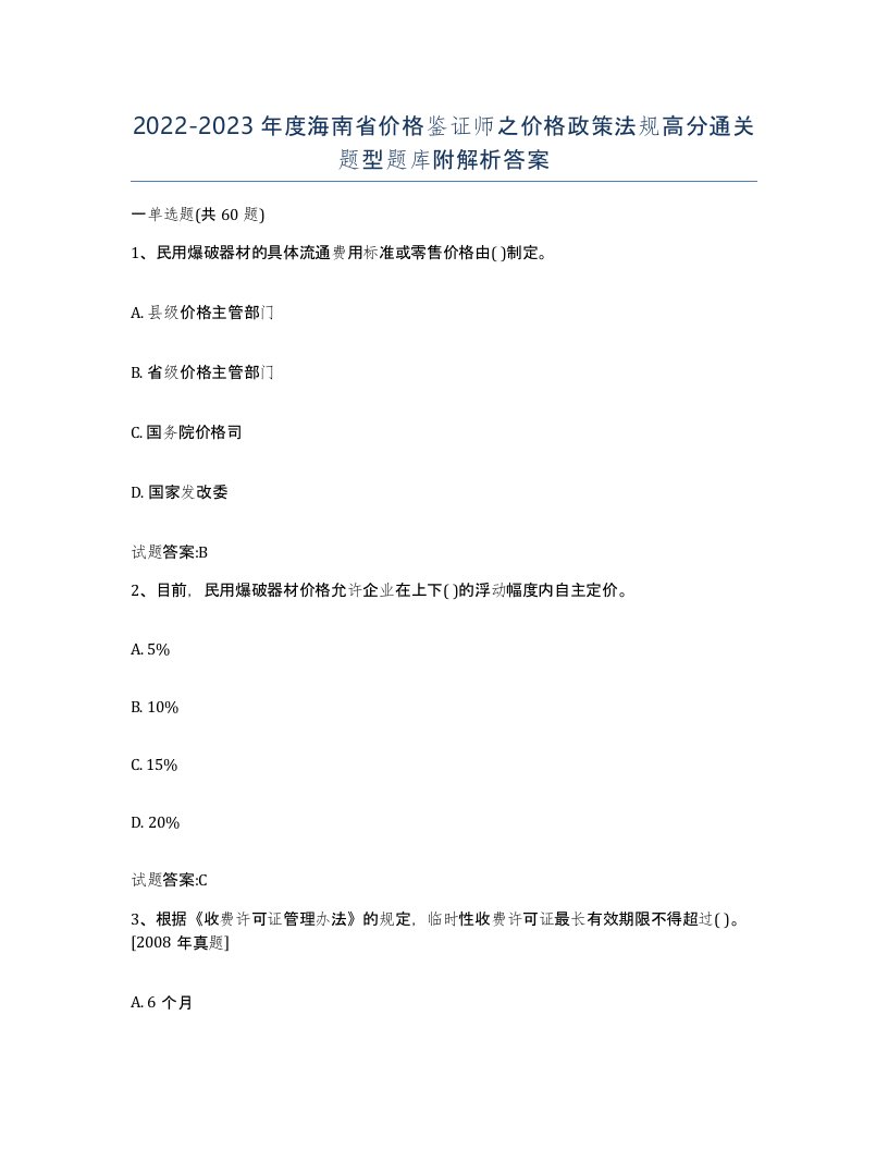 2022-2023年度海南省价格鉴证师之价格政策法规高分通关题型题库附解析答案