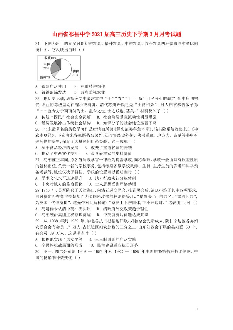 山西省祁县中学2021届高三历史下学期3月月考试题