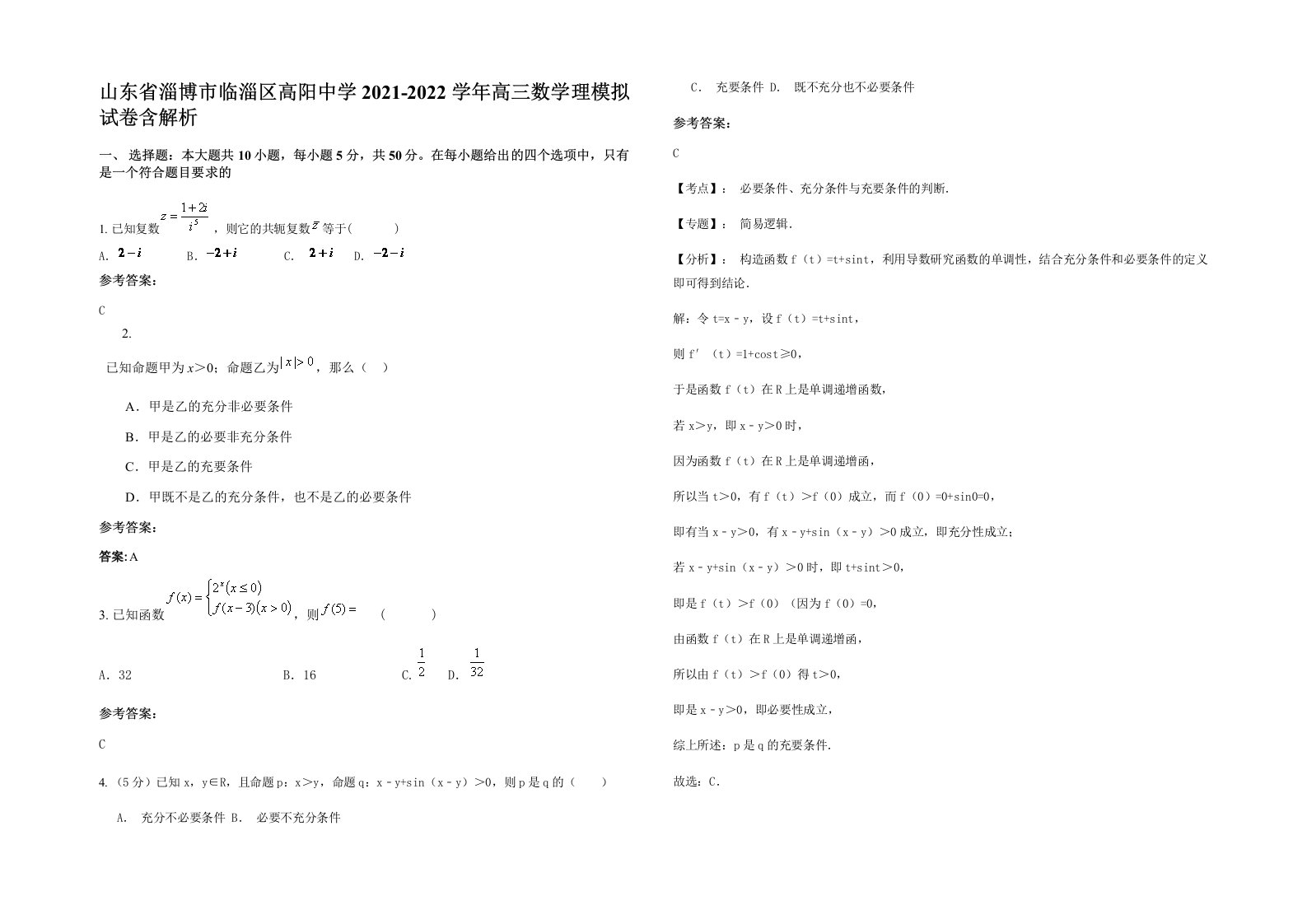 山东省淄博市临淄区高阳中学2021-2022学年高三数学理模拟试卷含解析