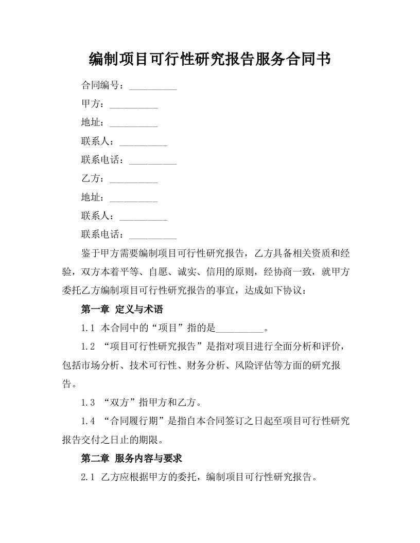 编制项目可行性研究报告服务合同书