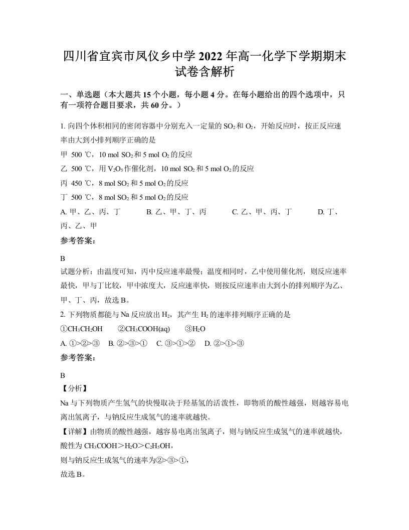 四川省宜宾市凤仪乡中学2022年高一化学下学期期末试卷含解析