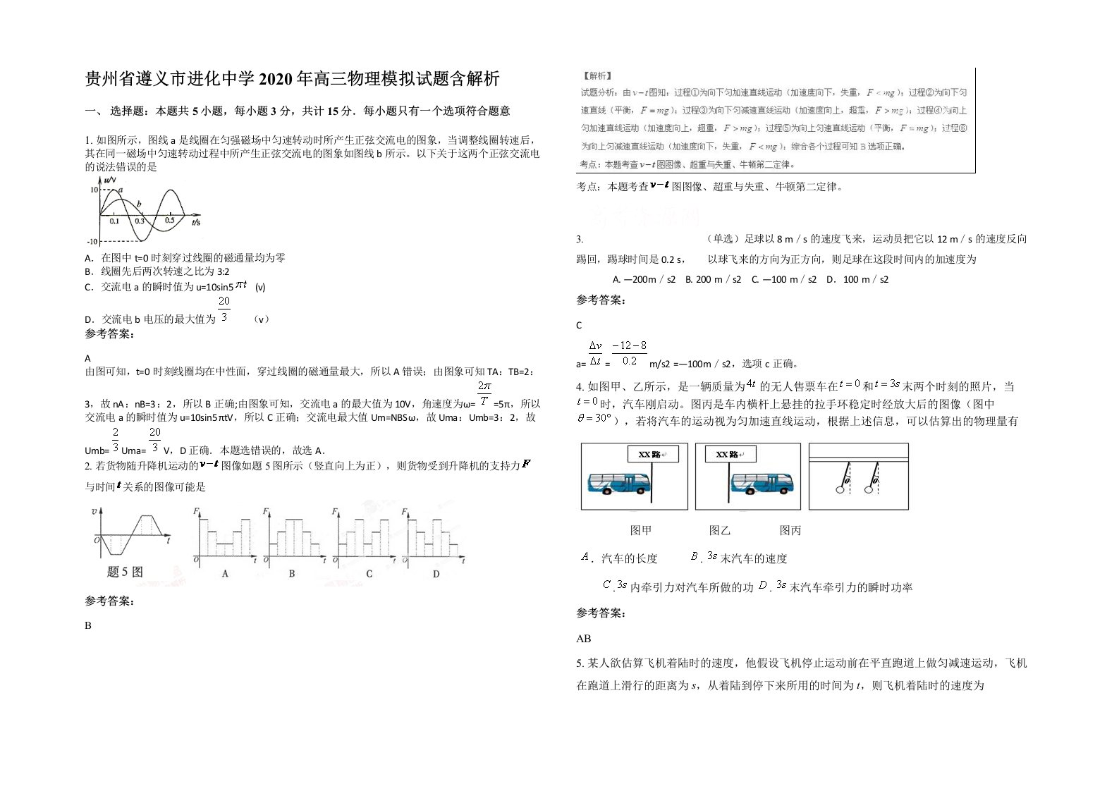 贵州省遵义市进化中学2020年高三物理模拟试题含解析