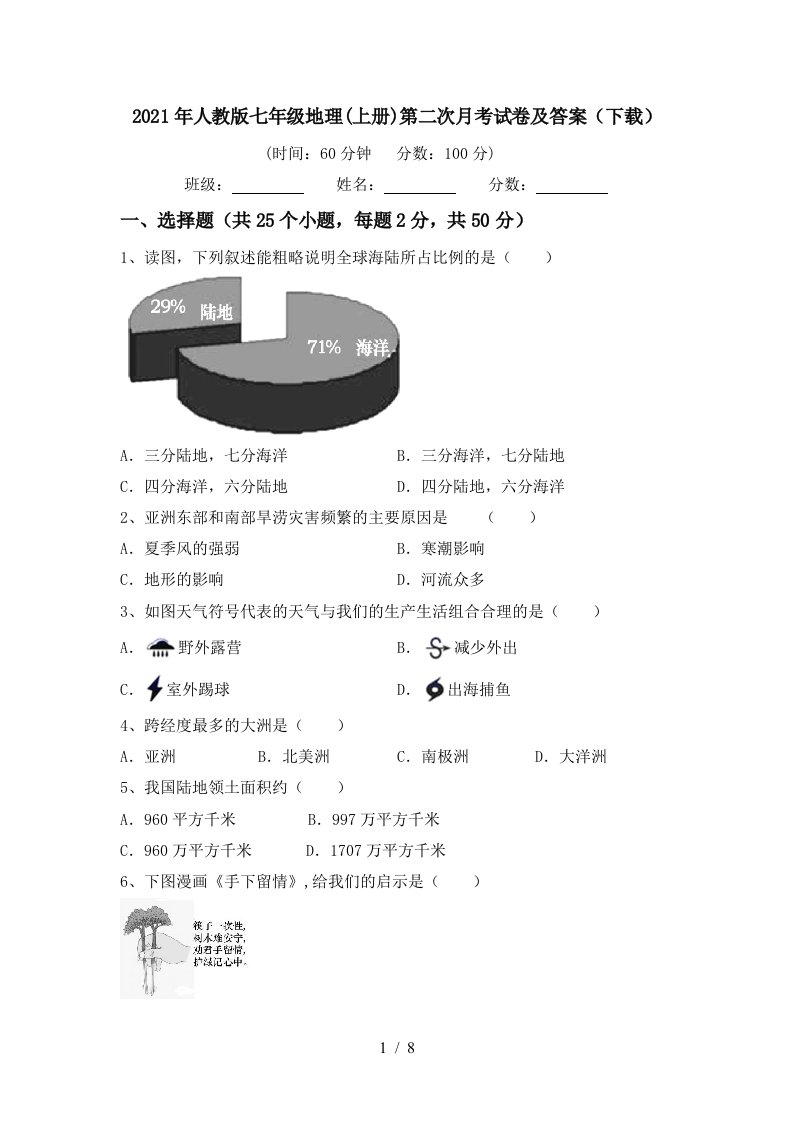 2021年人教版七年级地理上册第二次月考试卷及答案下载