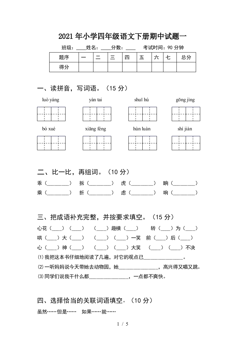 2021年小学四年级语文下册期中试题一