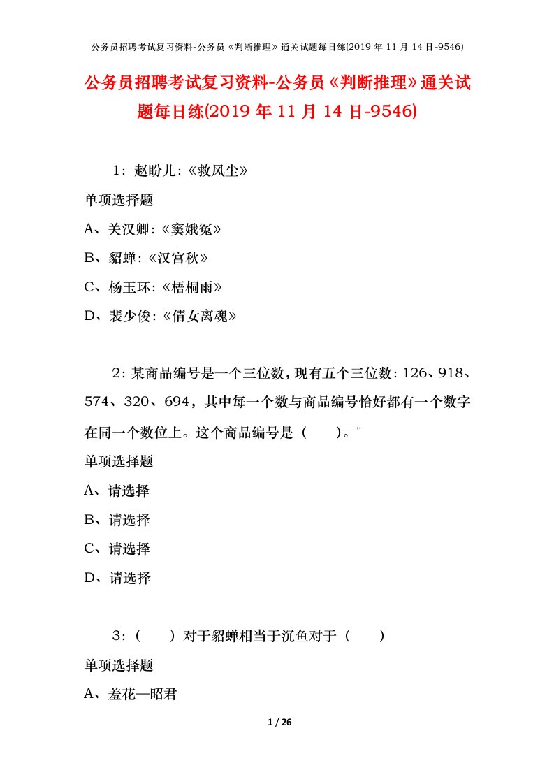 公务员招聘考试复习资料-公务员判断推理通关试题每日练2019年11月14日-9546