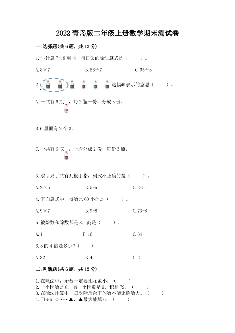 2022青岛版二年级上册数学期末测试卷含完整答案(名校卷)