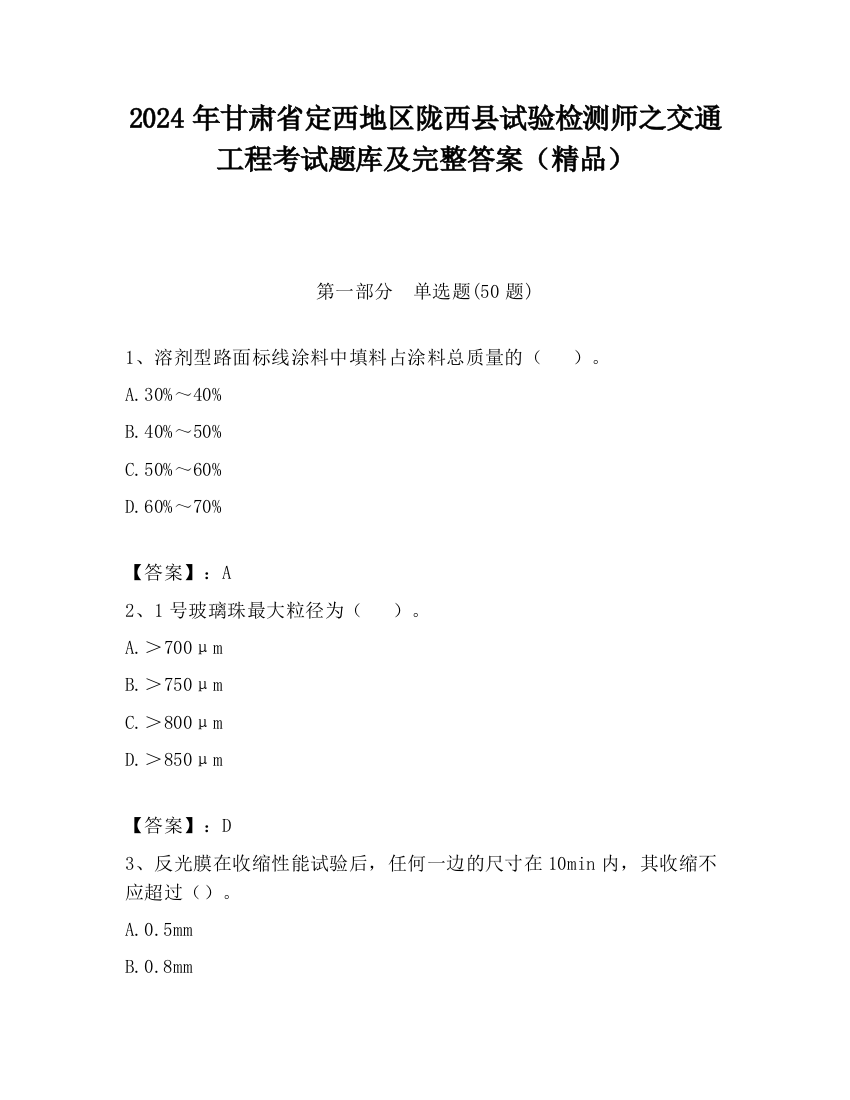 2024年甘肃省定西地区陇西县试验检测师之交通工程考试题库及完整答案（精品）