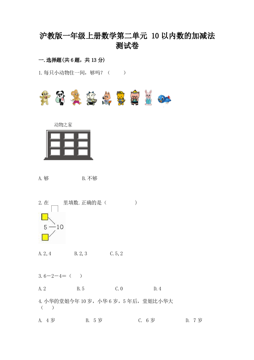 沪教版一年级上册数学第二单元-10以内数的加减法-测试卷精品(典优)