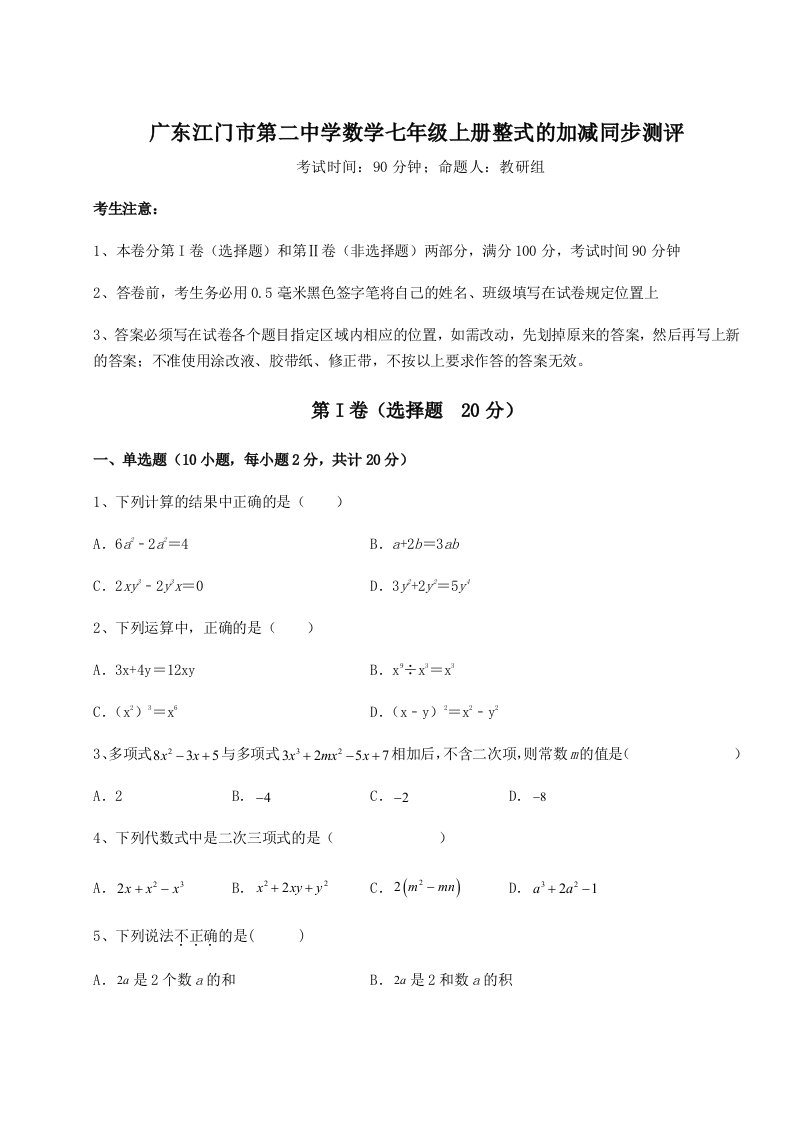 强化训练广东江门市第二中学数学七年级上册整式的加减同步测评练习题（解析版）