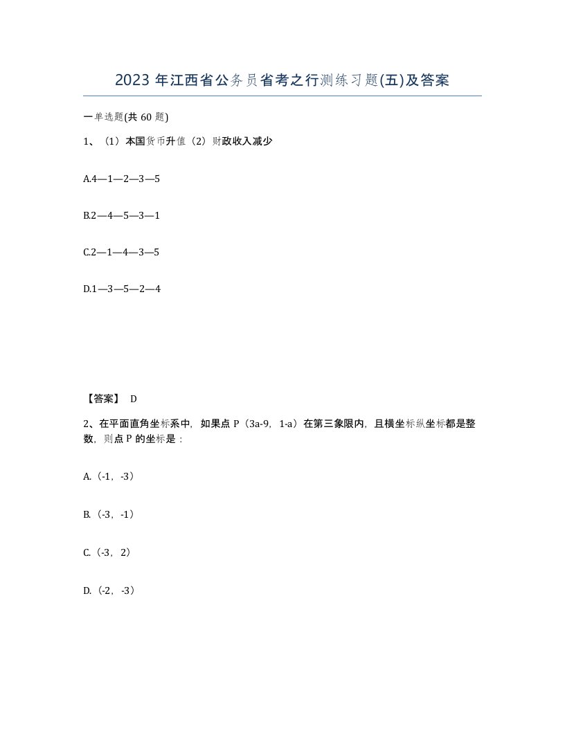 2023年江西省公务员省考之行测练习题五及答案