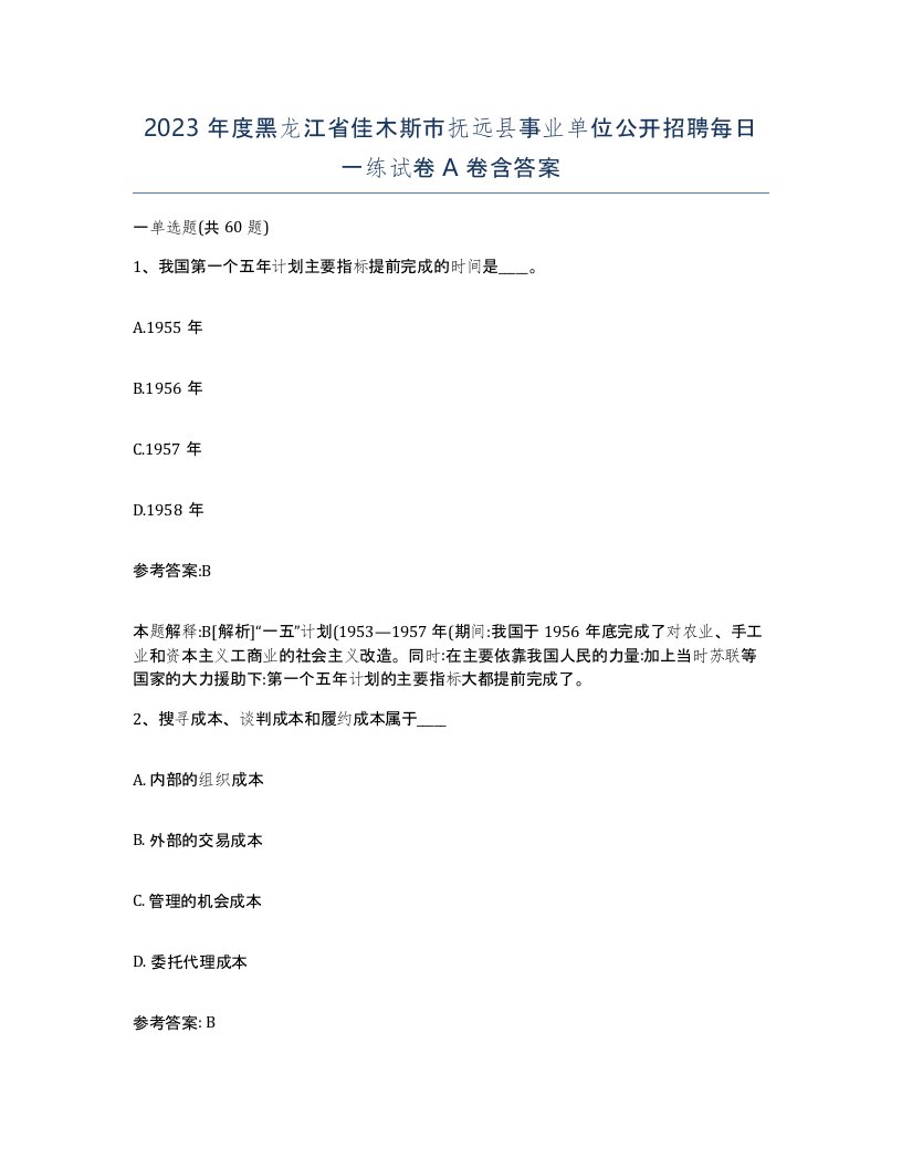 2023年度黑龙江省佳木斯市抚远县事业单位公开招聘每日一练试卷A卷含答案