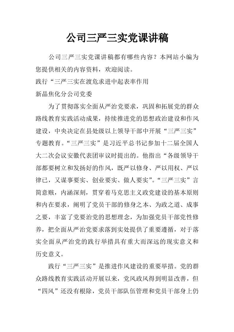 公司三严三实党课讲稿