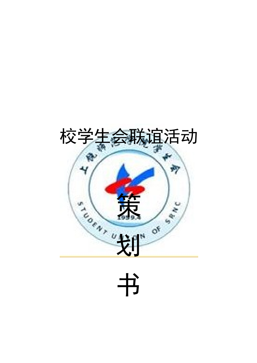 学生会联谊活动策划书1