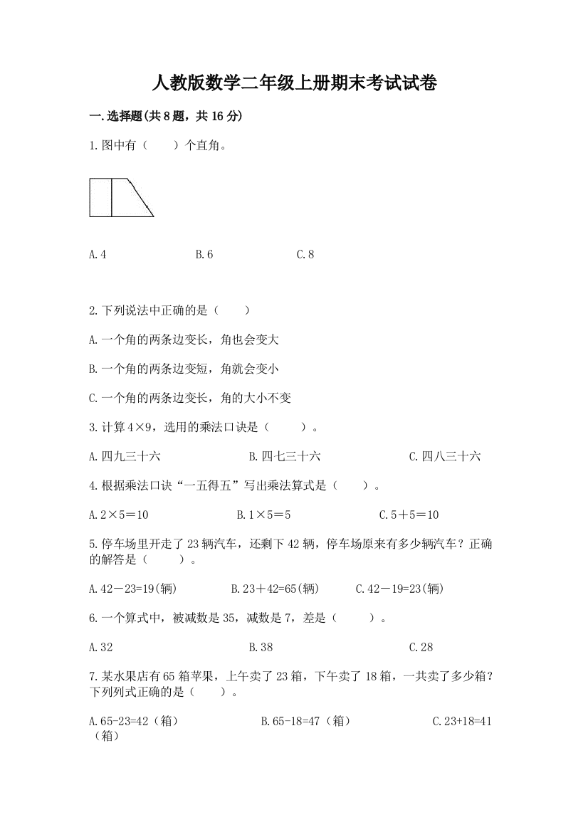 人教版数学二年级上册期末考试试卷(a卷)