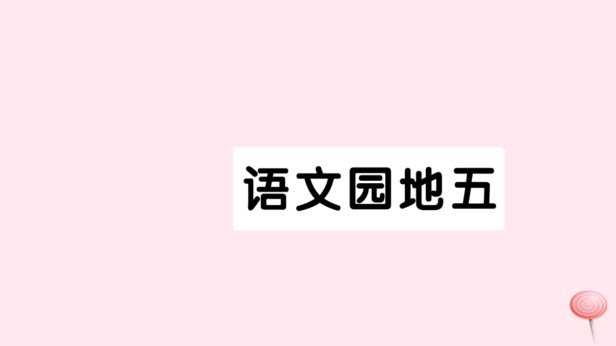 【精编】二年级语文下册