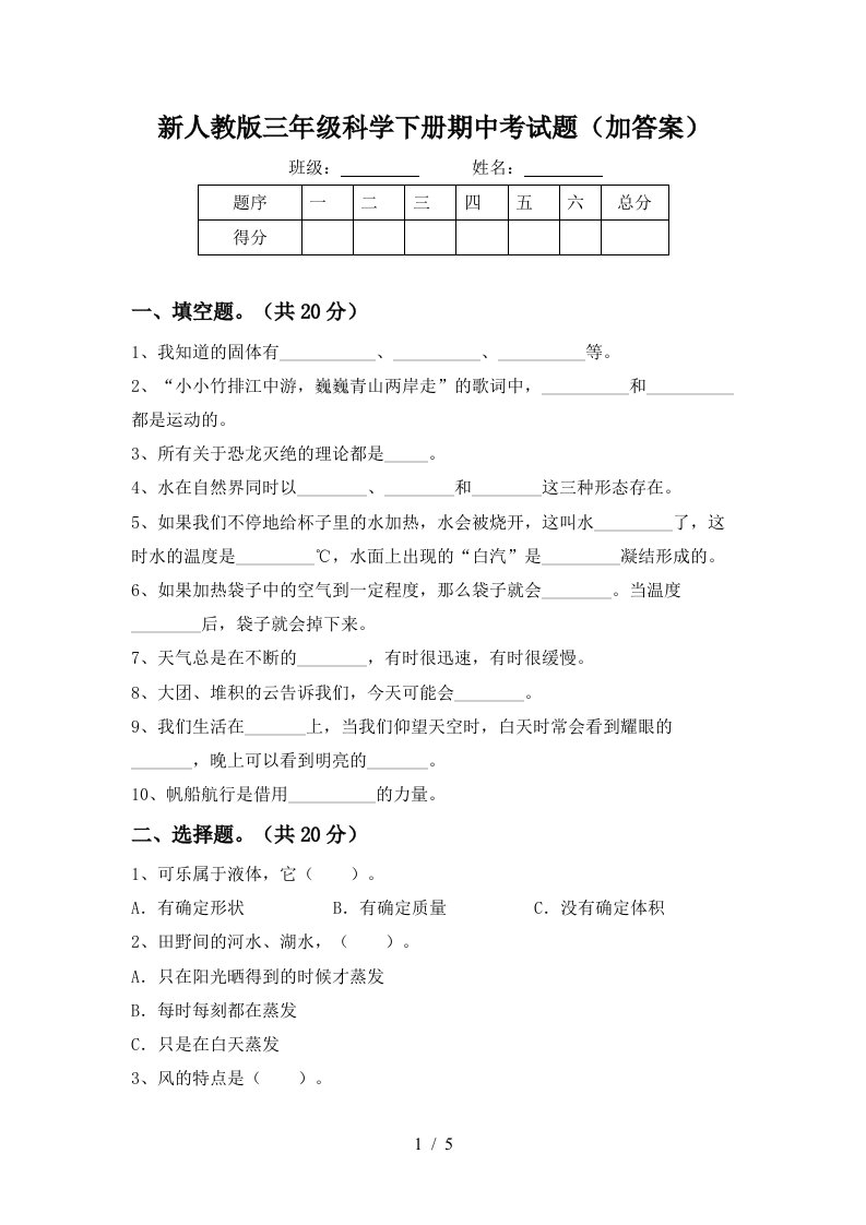 新人教版三年级科学下册期中考试题加答案