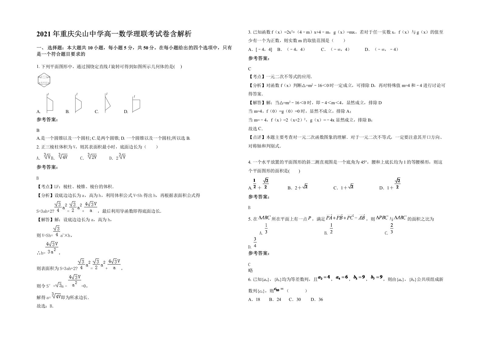 2021年重庆尖山中学高一数学理联考试卷含解析