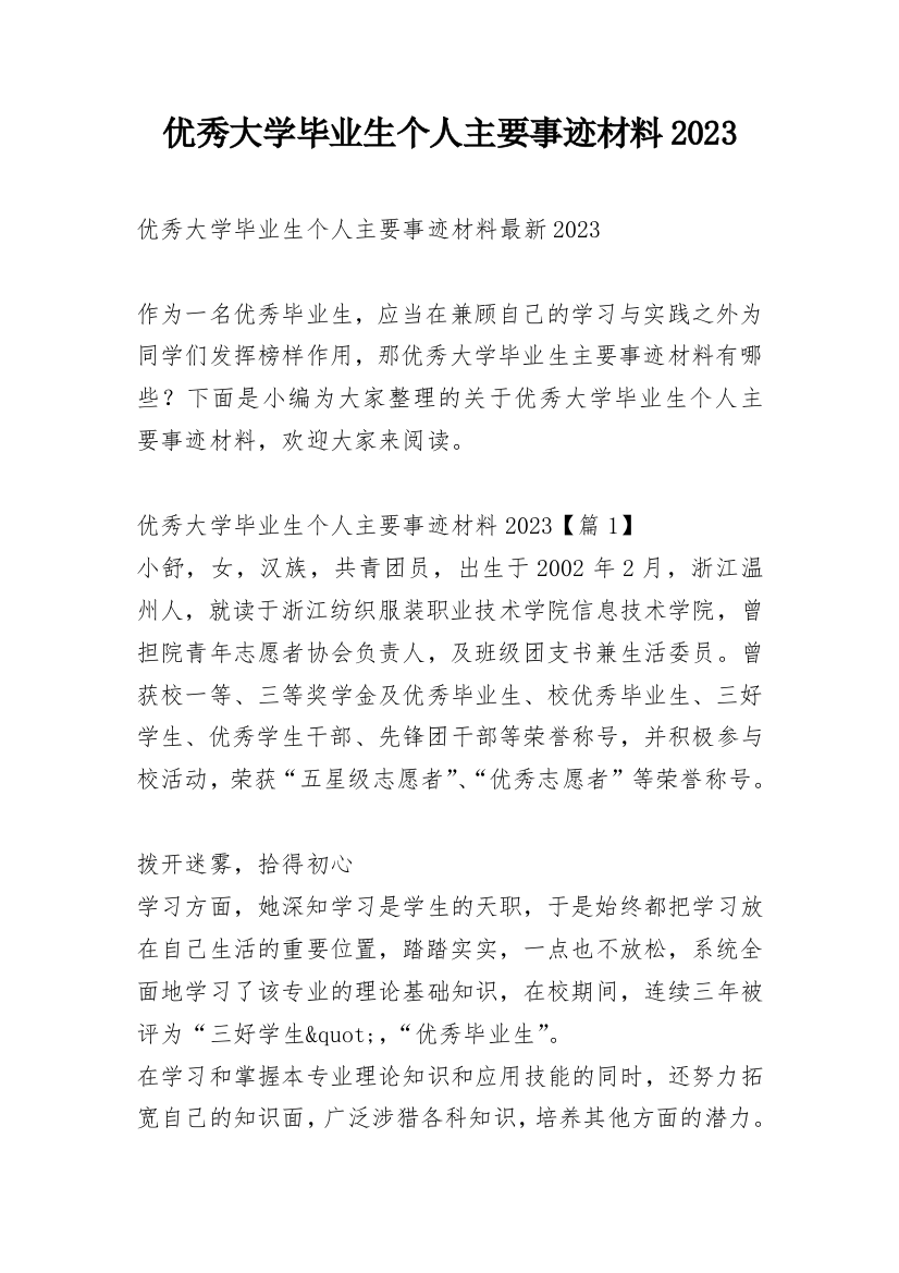 优秀大学毕业生个人主要事迹材料2023