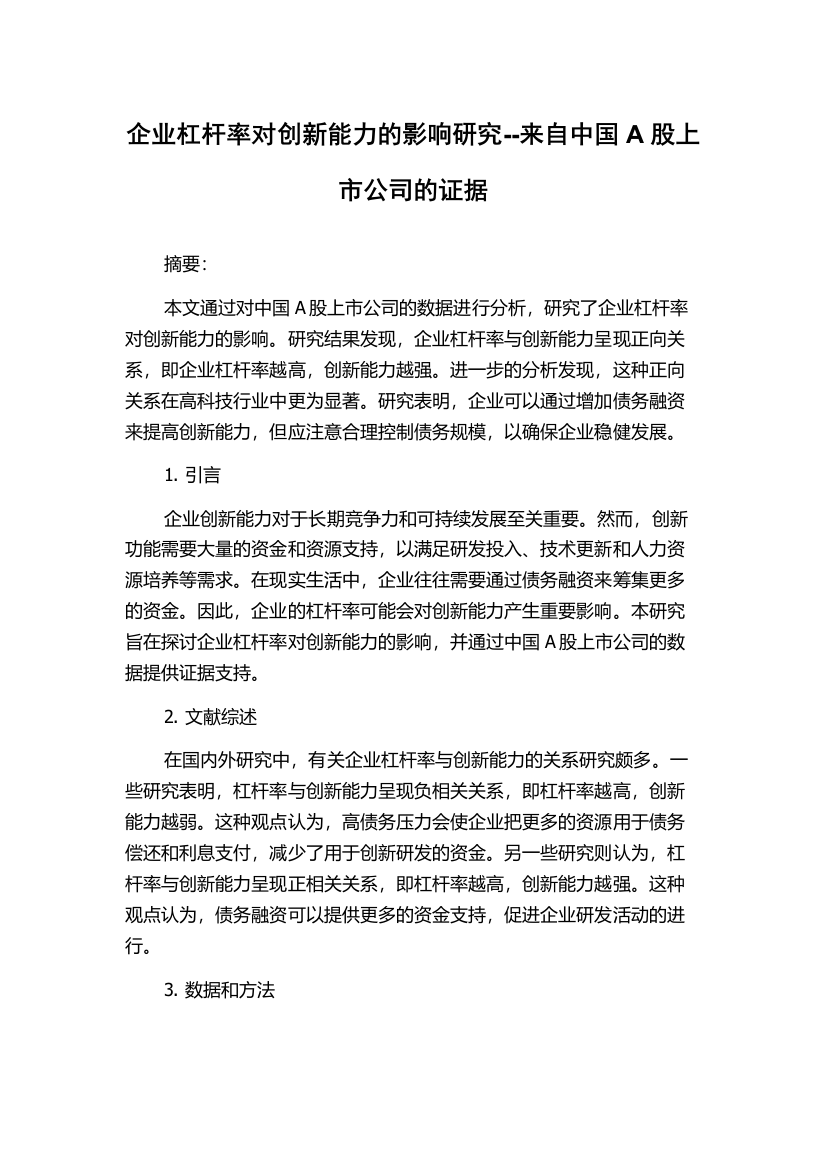 企业杠杆率对创新能力的影响研究--来自中国A股上市公司的证据