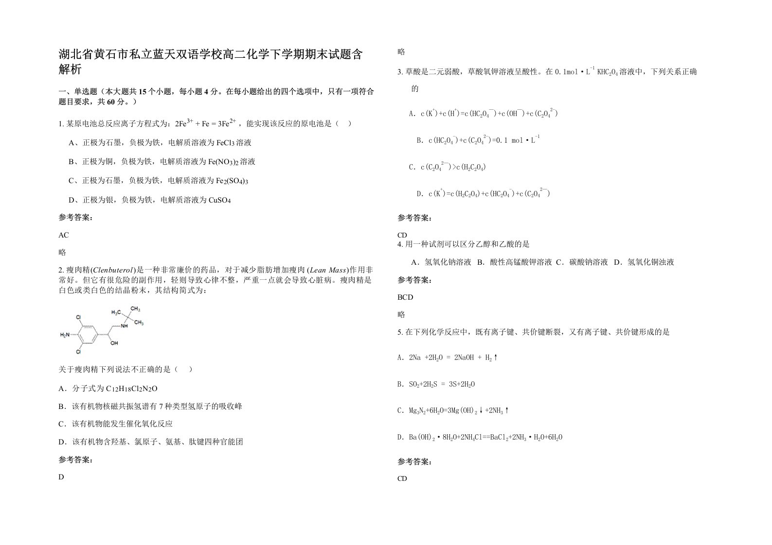 湖北省黄石市私立蓝天双语学校高二化学下学期期末试题含解析