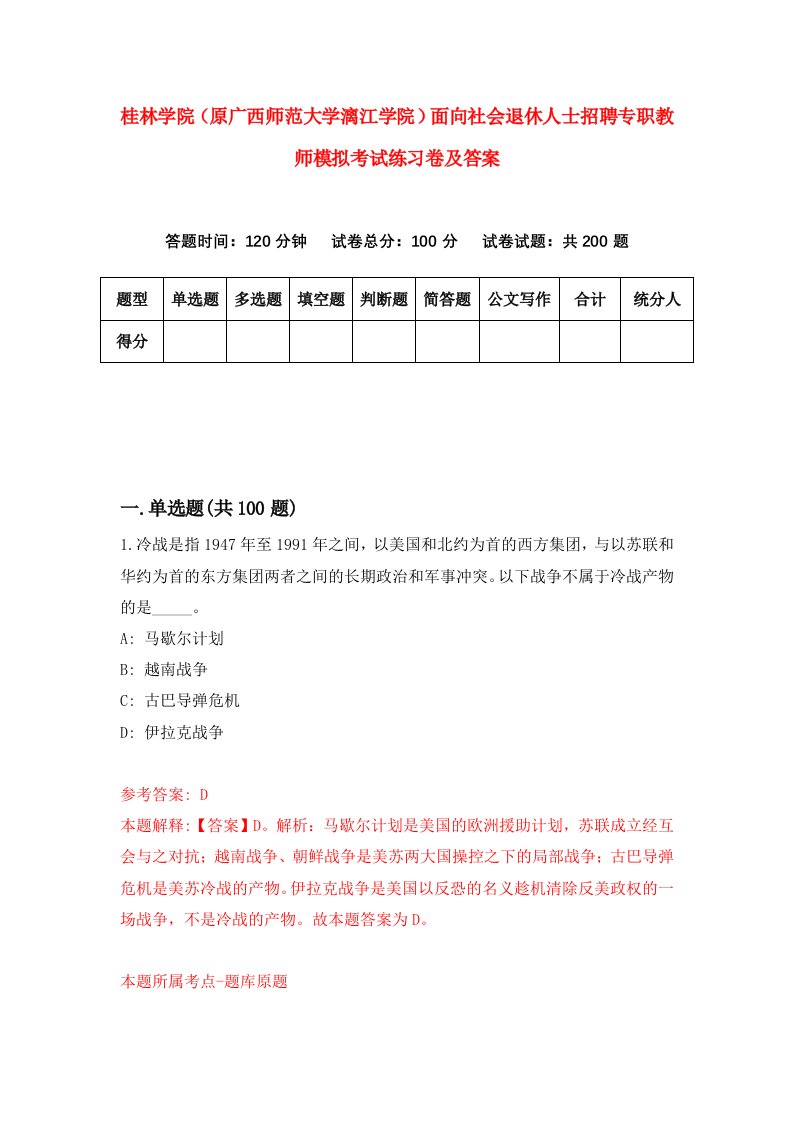 桂林学院原广西师范大学漓江学院面向社会退休人士招聘专职教师模拟考试练习卷及答案第5版