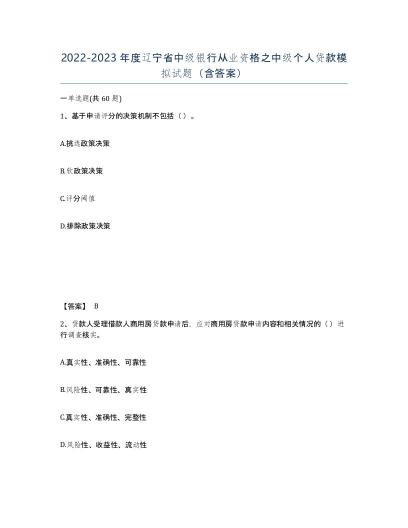 2022-2023年度辽宁省中级银行从业资格之中级个人贷款模拟试题含答案