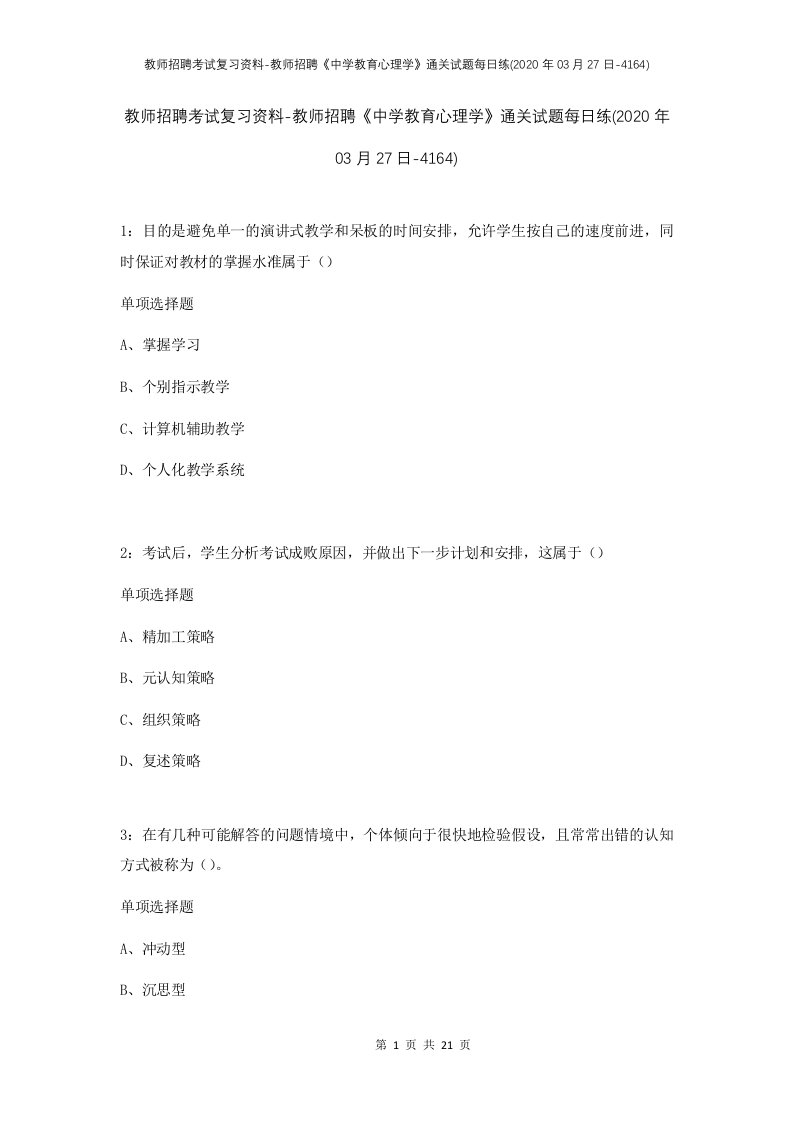 教师招聘考试复习资料-教师招聘中学教育心理学通关试题每日练2020年03月27日-4164