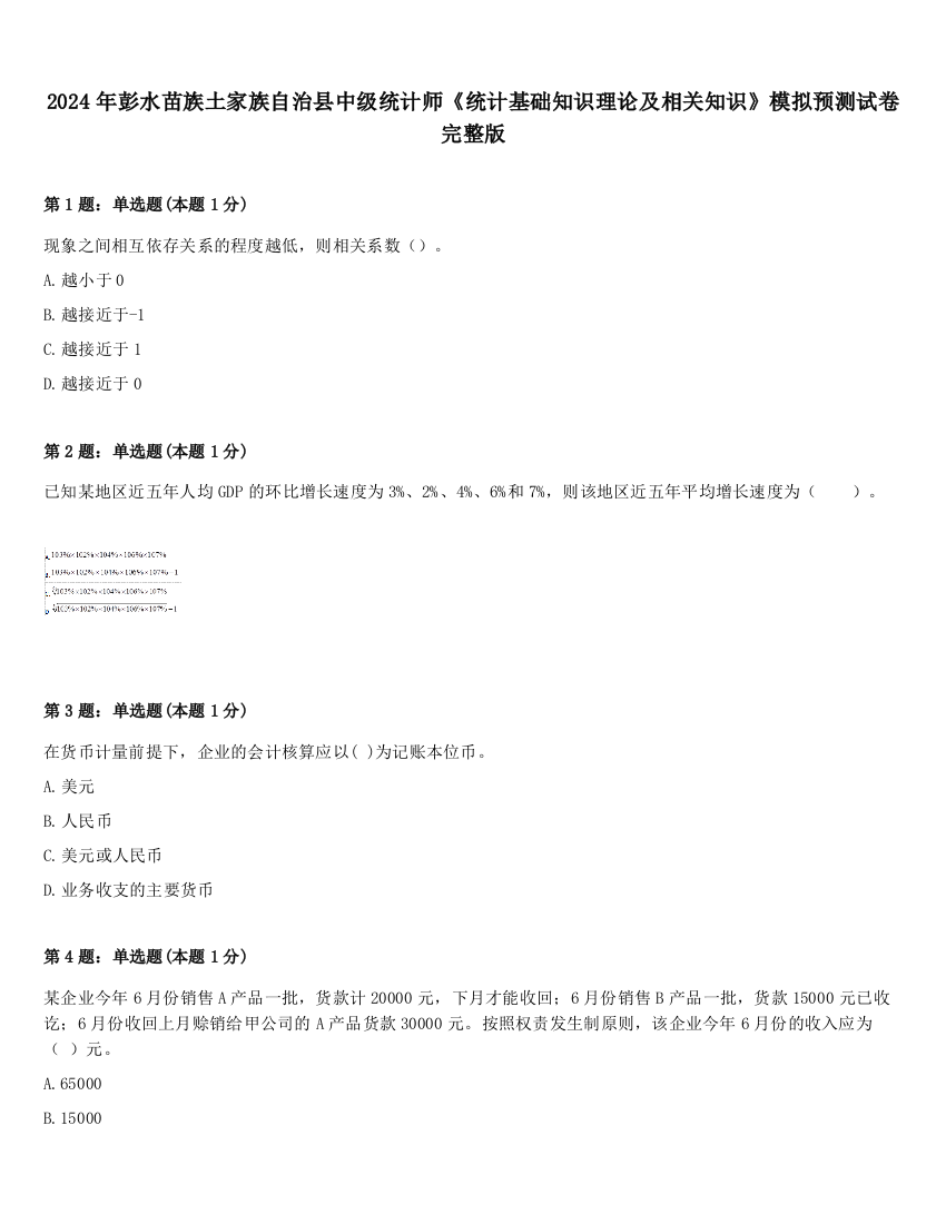 2024年彭水苗族土家族自治县中级统计师《统计基础知识理论及相关知识》模拟预测试卷完整版