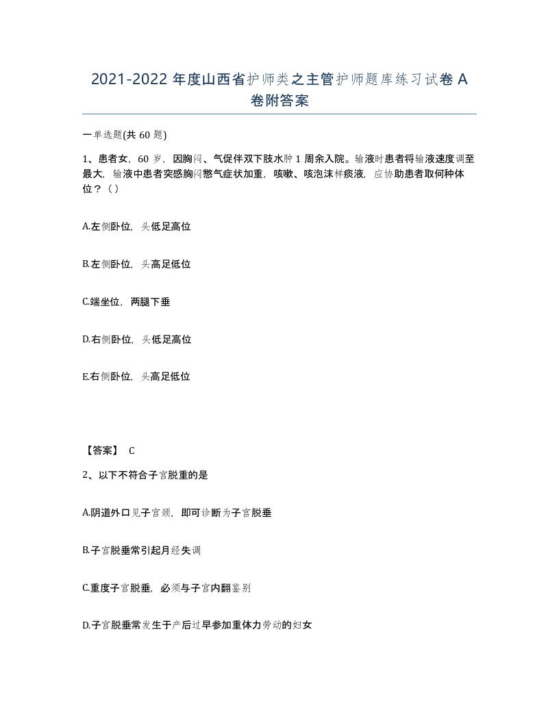 2021-2022年度山西省护师类之主管护师题库练习试卷A卷附答案