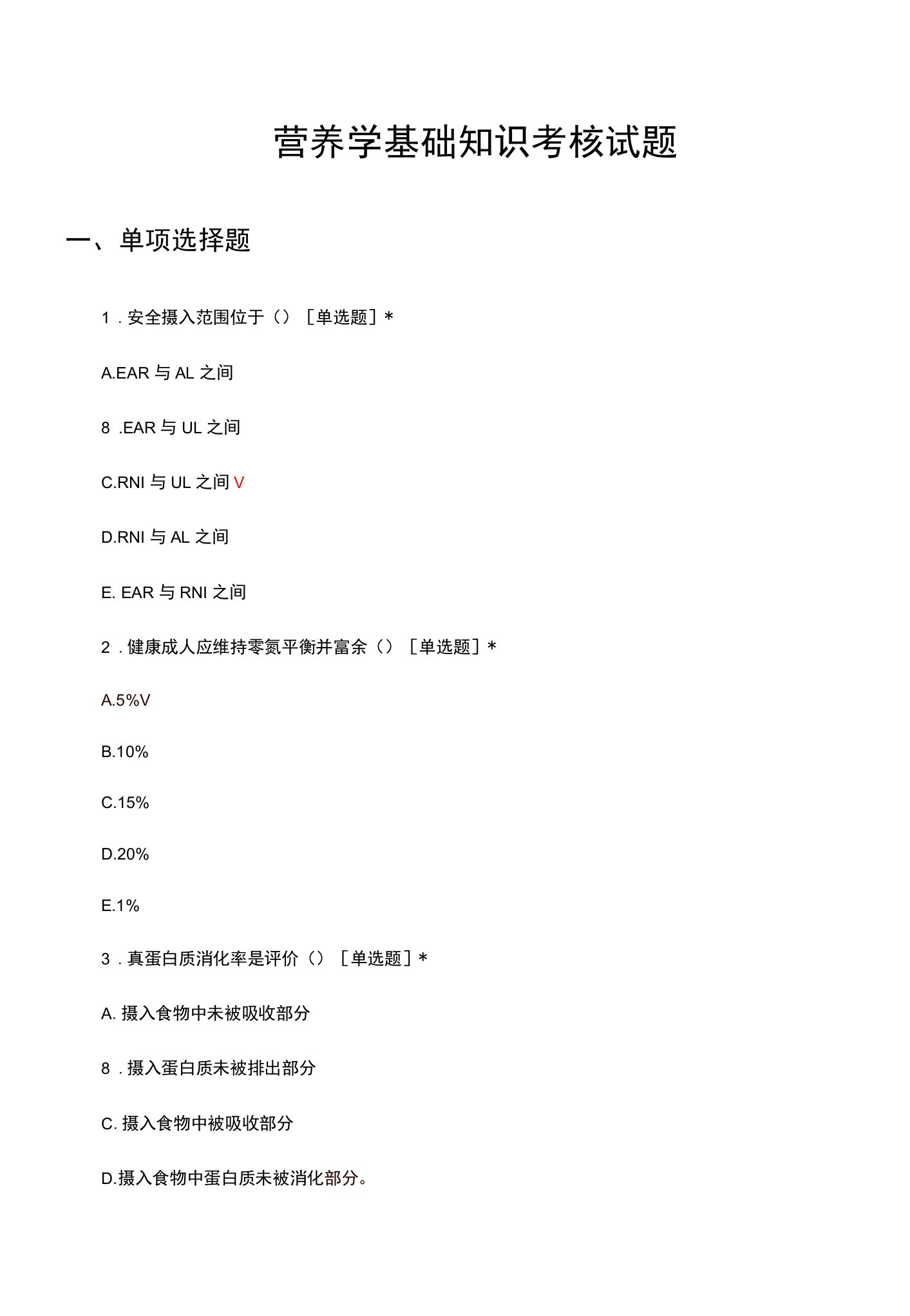 营养学基础知识考核试题及答案