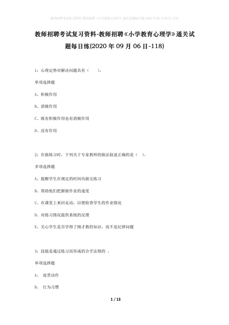 教师招聘考试复习资料-教师招聘小学教育心理学通关试题每日练2020年09月06日-118