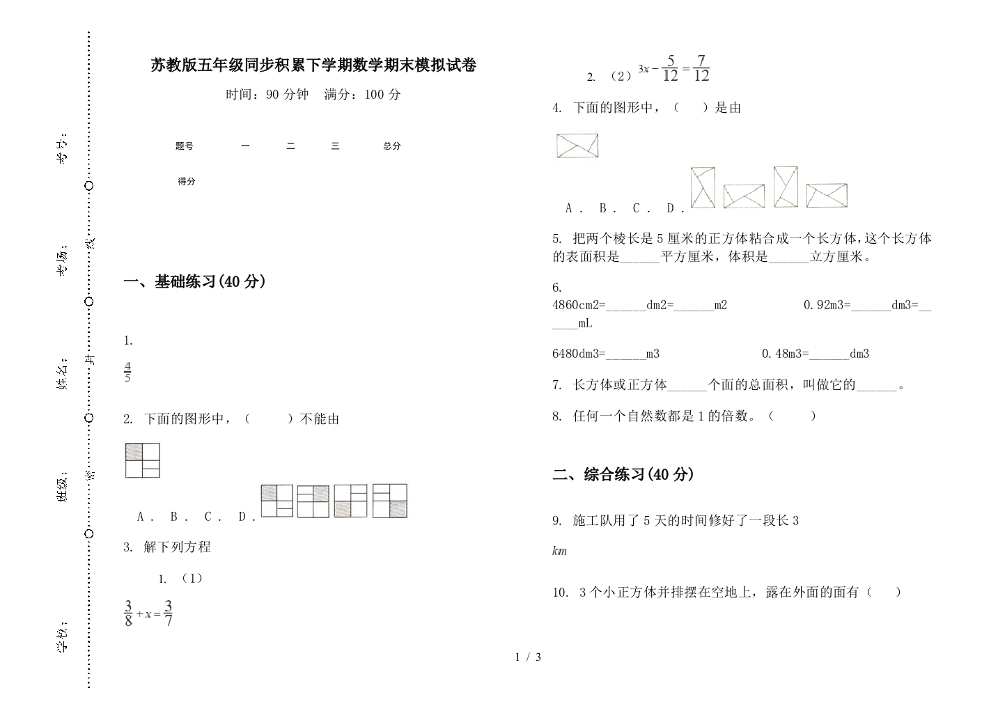 苏教版五年级同步积累下学期数学期末模拟试卷