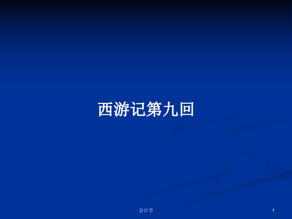 西游记第九回PPT学习教案