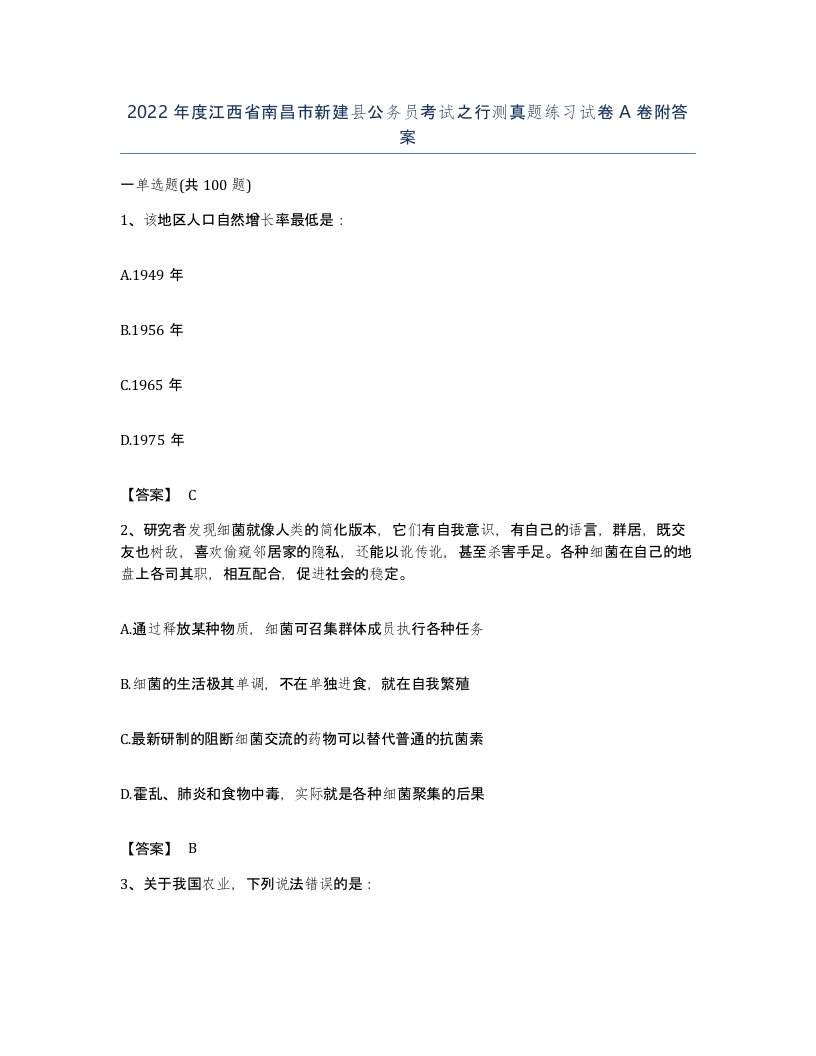 2022年度江西省南昌市新建县公务员考试之行测真题练习试卷A卷附答案