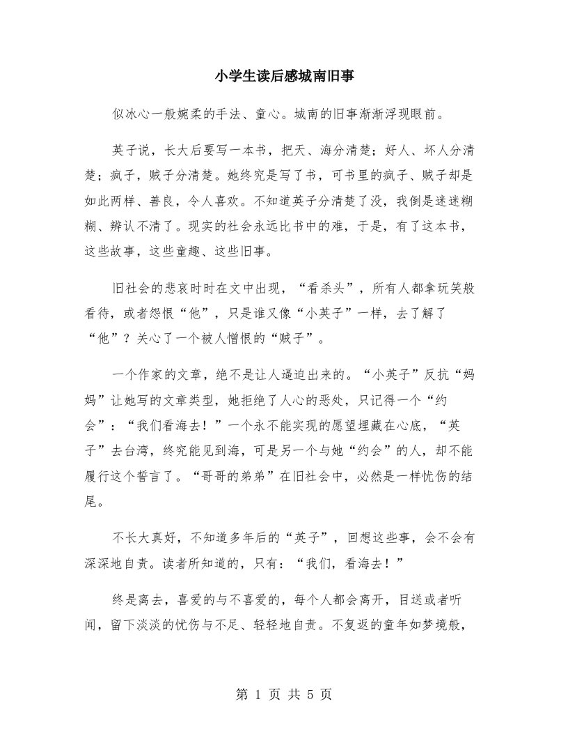 小学生读后感城南旧事