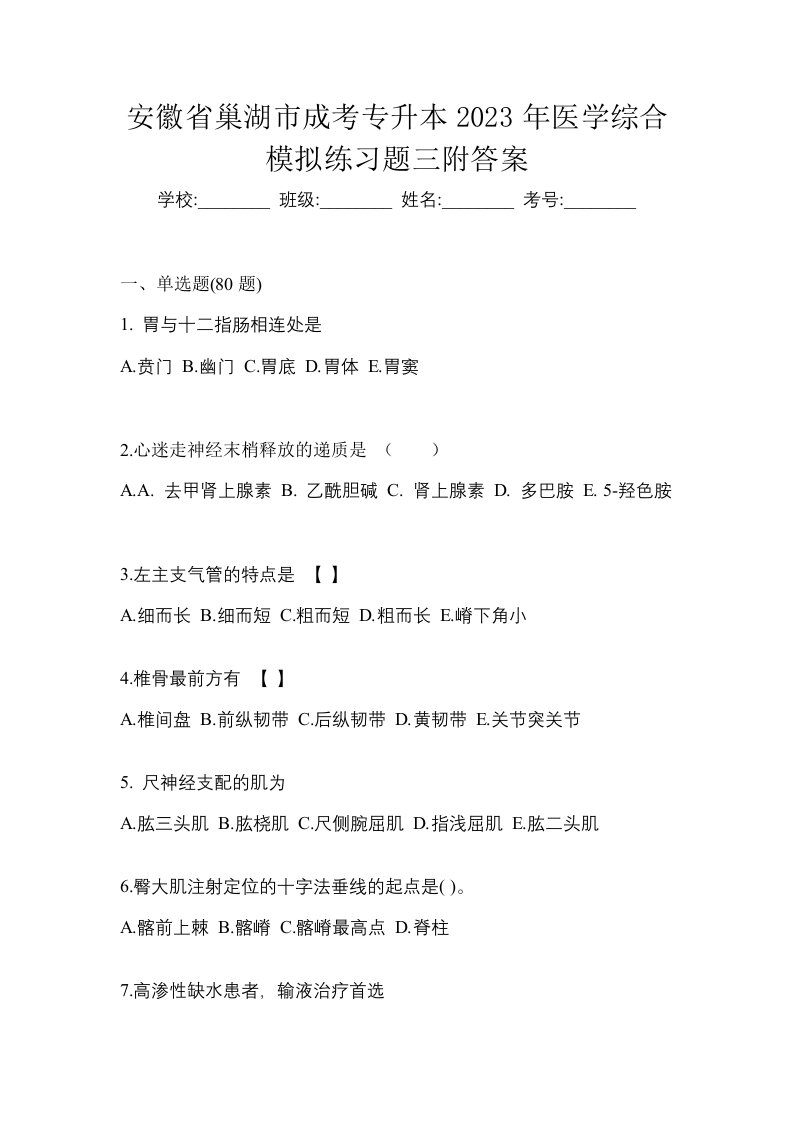 安徽省巢湖市成考专升本2023年医学综合模拟练习题三附答案