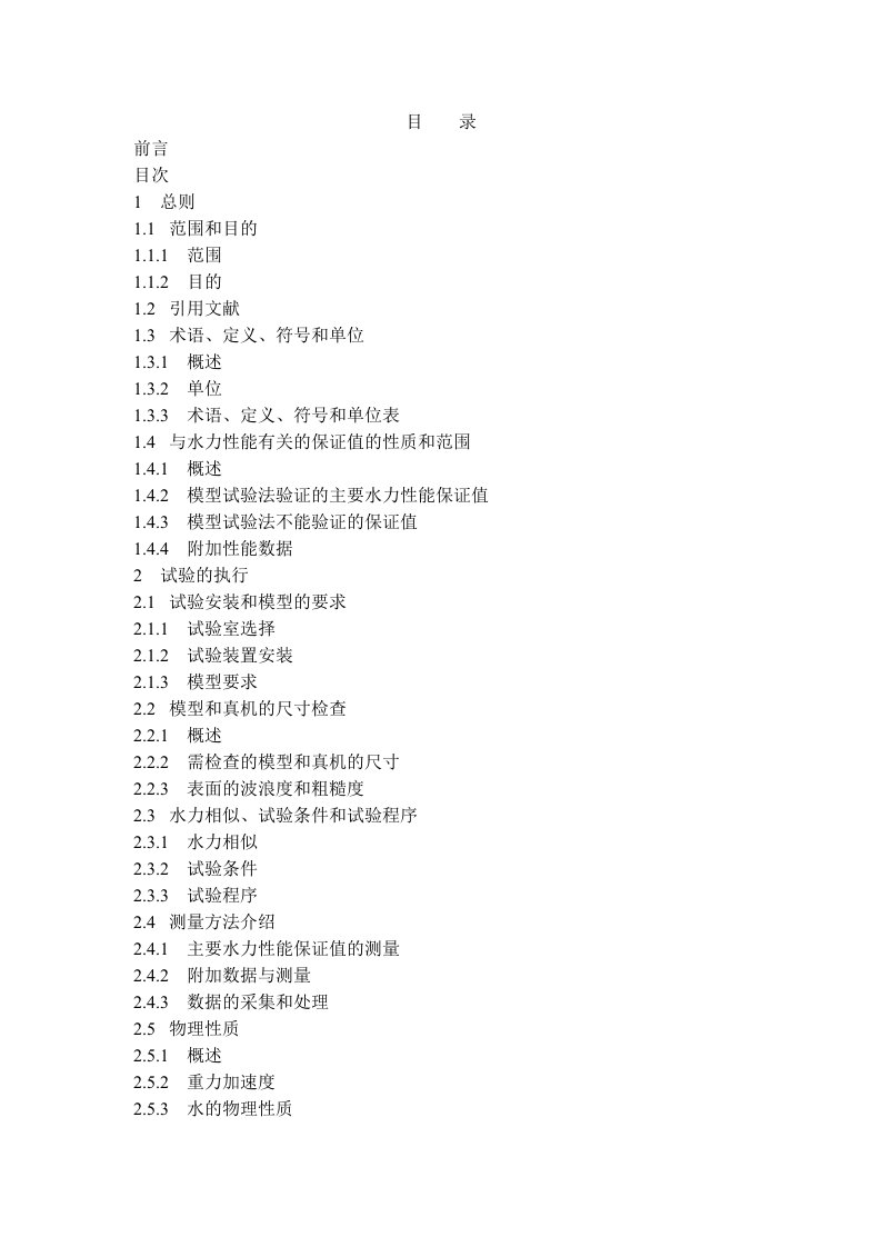 IEC60193水泵水轮机模型验收规程标准译