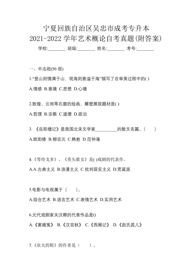 宁夏回族自治区吴忠市成考专升本2021-2022学年艺术概论自考真题附答案