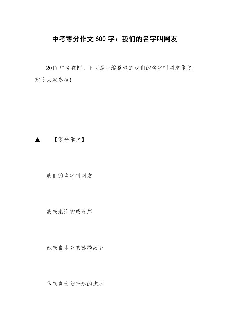 中考零分作文600字：我们的名字叫网友