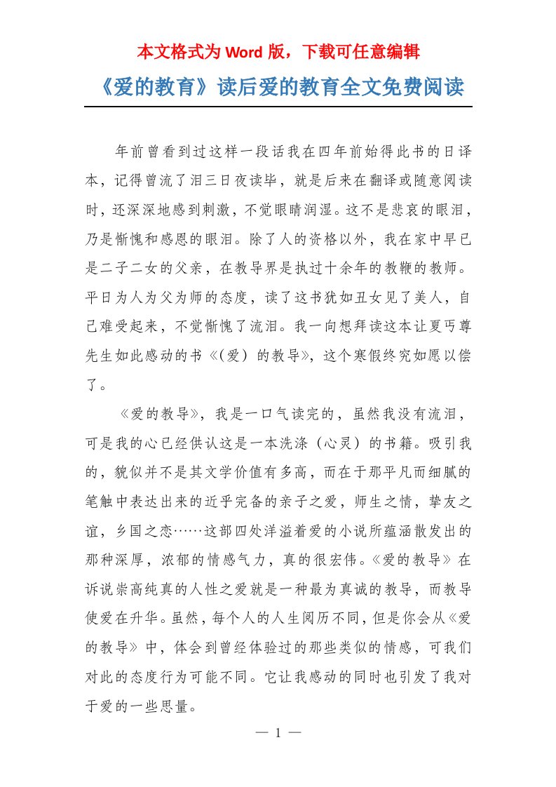 《爱的教育》读后爱的教育全文免费阅读